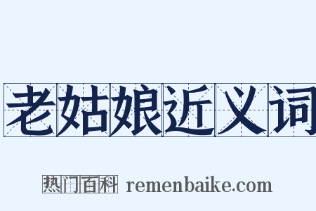 老姑娘近义词是什么意思的图片